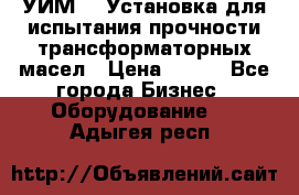 УИМ-90 Установка для испытания прочности трансформаторных масел › Цена ­ 111 - Все города Бизнес » Оборудование   . Адыгея респ.